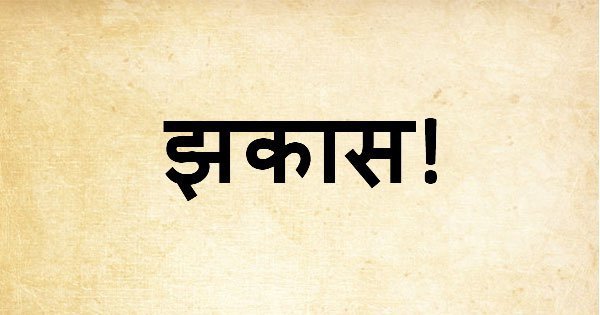 15 Funny Marathi Phrases | 15 Jhakas Marathi Slangs To Learn