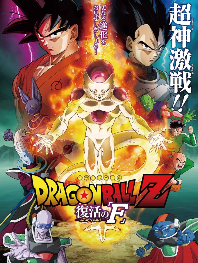 Dragon Ball Z: Resurrection ‘F’ japanese animated movies
