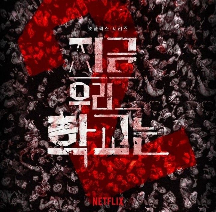 All of US are dead season 2
